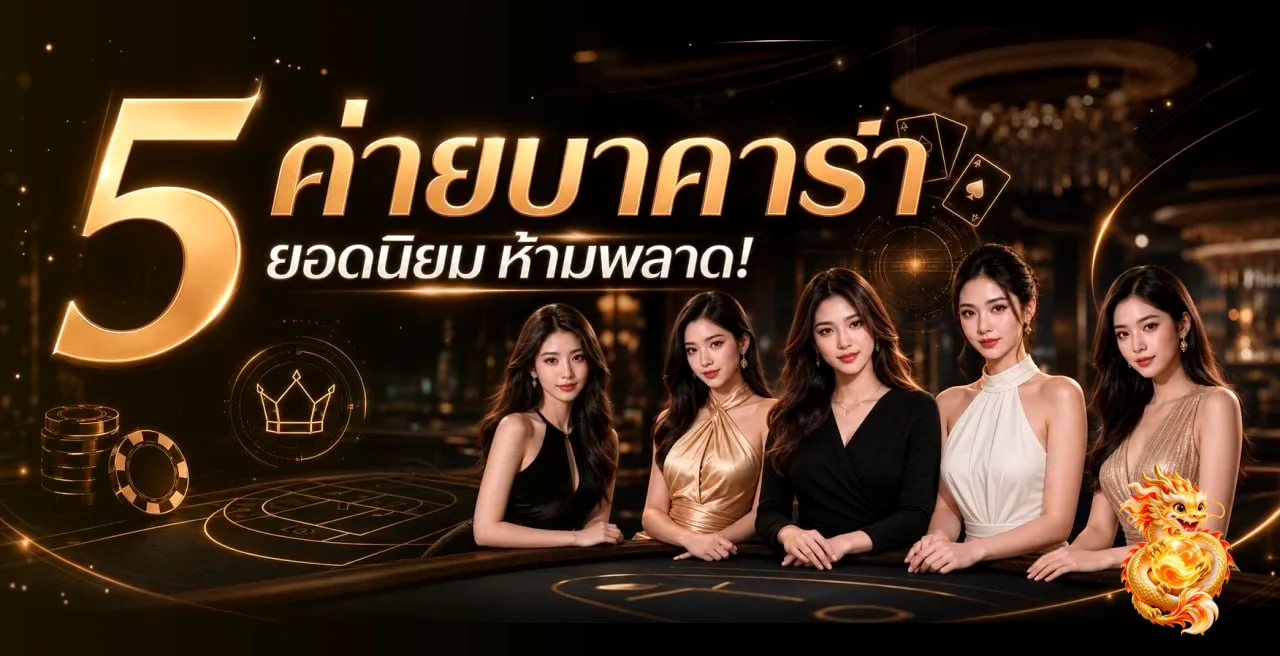 โต๊ะบาคาร่าออนไลน์บน CEETONG พร้อมดีลเลอร์สด
