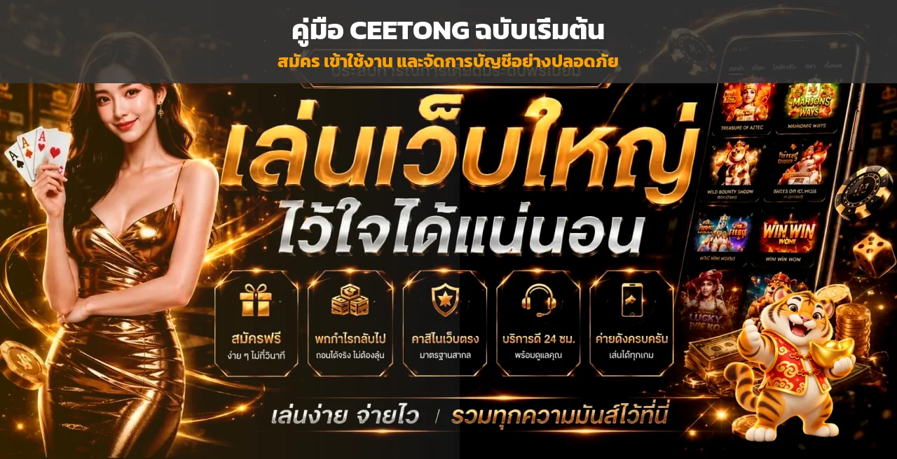 CEETONG สมัครและเข้าสู่ระบบอย่างปลอดภัย